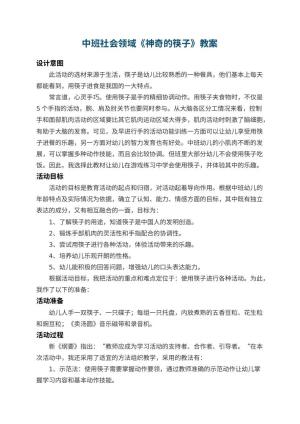 幼儿园中班社会领域教案《神奇的筷子》 包含反思