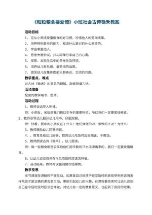 幼儿园《粒粒粮食要爱惜》小班社会教案古诗锄禾 包含反思预览