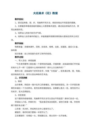 幼儿园大班美术教案《花》预览
