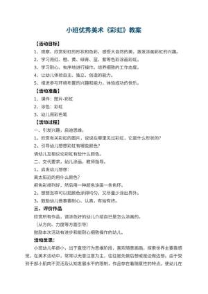 幼儿园小班优秀美术教案《彩虹》 包含反思预览