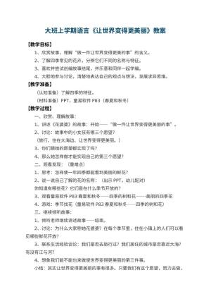 幼儿园大班上学期语言教案《让世界变得更美丽》 包含反思预览