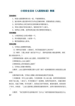 幼儿园小班安全教案活动《入园我知道》 包含反思预览