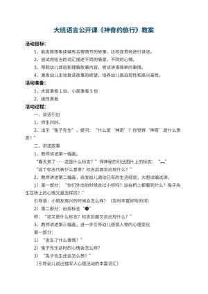 幼儿园大班语言公开课教案《神奇的旅行》 包含反思预览