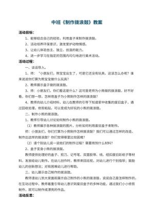 幼儿园中班教案《制作拨浪鼓》 包含反思