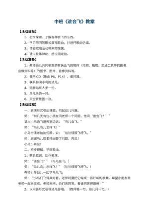 幼儿园中班教案《谁会飞》 包含反思预览