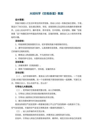 幼儿园大班科学优秀教案《空瓶吞蛋》