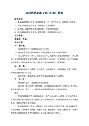 幼儿园大班优秀美术教案《爱心彩虹》预览