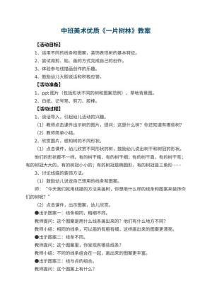 幼儿园中班美术优质教案《一片树林》