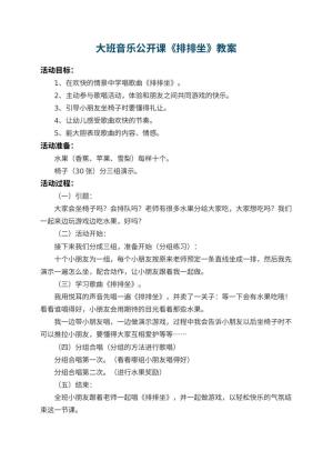 幼儿园大班音乐公开课教案《排排坐》预览