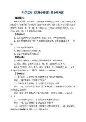 幼儿园科学活动《我是小花匠》最小班教案