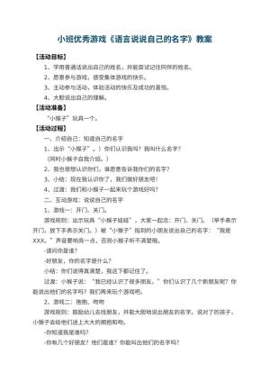 幼儿园小班优秀游戏教案《语言说说自己的名字》 包含反思预览