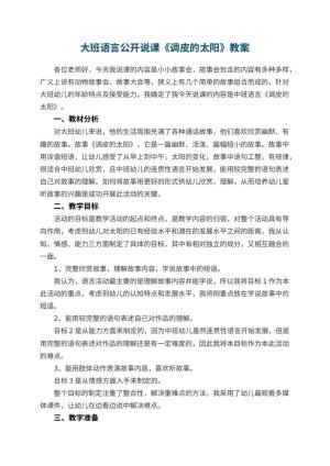 幼儿园大班语言公开说课教案《调皮的太阳》 包含反思预览