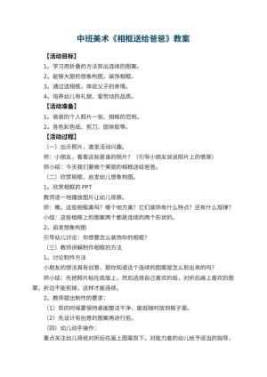 幼儿园中班美术教案《相框送给爸爸》 包含反思预览