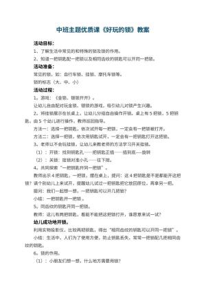幼儿园中班主题优质课教案《好玩的锁》 包含反思预览