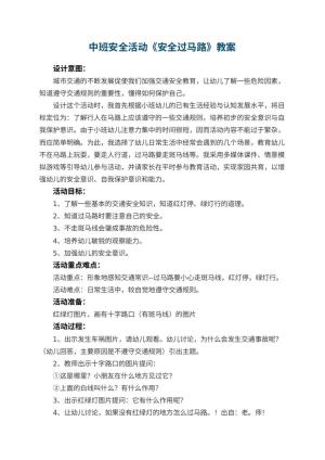 幼儿园中班安全活动教案《安全过马路》 包含反思