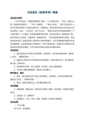 幼儿园大班语言教案《香蕉弯弯》 包含反思预览