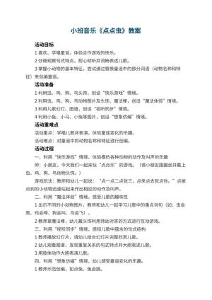 幼儿园小班音乐优秀教案《点点虫》 包含反思预览