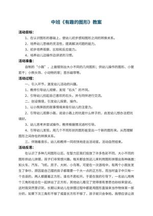 幼儿园中班教案《有趣的图形》 包含反思预览