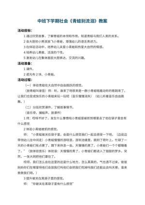 幼儿园中班下学期社会教案《青蛙别流泪》 包含反思预览