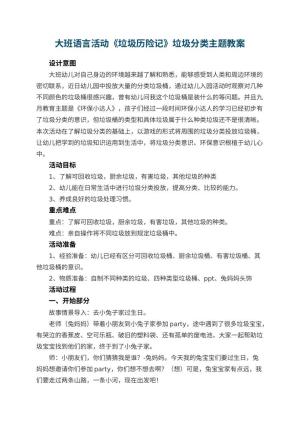 幼儿园大班语言活动教案《垃圾历险记》垃圾分类主题