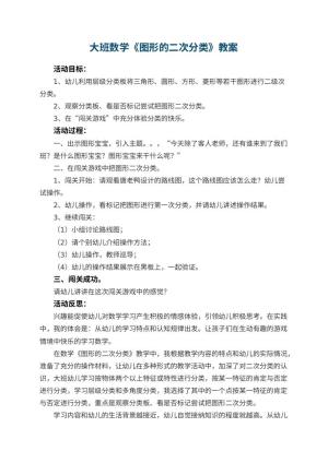 幼儿园大班数学教案《图形的二次分类》 包含反思