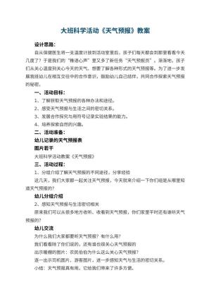 幼儿园大班科学活动教案《天气预报》 包含反思预览