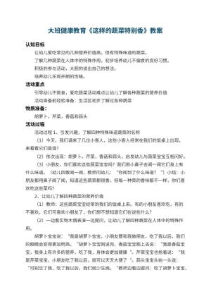幼儿园大班健康教育教案《这样的蔬菜特别香》 包含反思