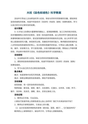 幼儿园大班《染色和褪色》科学教案