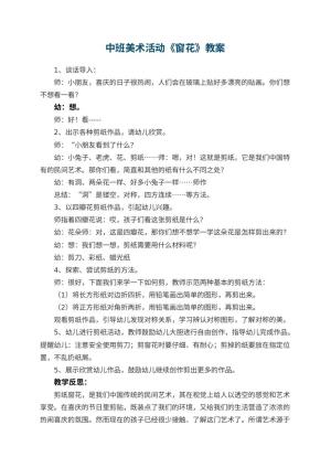 幼儿园中班美术活动教案《窗花》