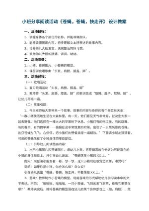 幼儿园小班分享阅读活动《苍蝇，苍蝇，快走开》 教案设计预览