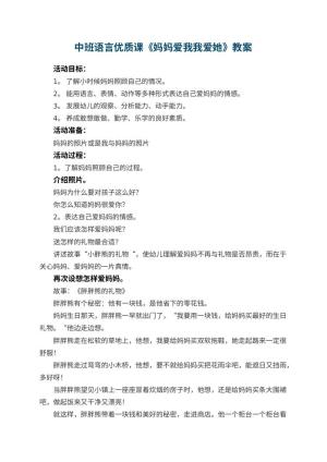 幼儿园中班语言优质课教案《妈妈爱我我爱她》 包含反思