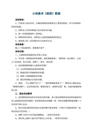 幼儿园小班美术教案《蔬菜》 包含反思预览