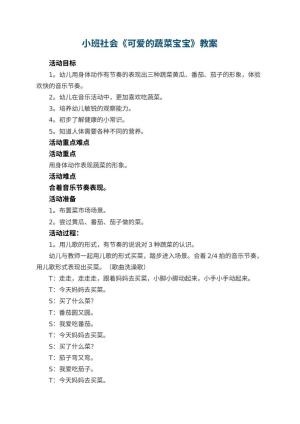 幼儿园小班社会教案《可爱的蔬菜宝宝》 包含反思预览