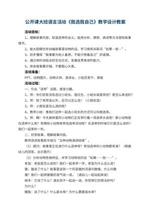 幼儿园公开课教案大班语言活动《我选我自己》教学设计