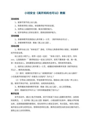 幼儿园小班安全教案《离开妈妈也可以》 包含反思预览