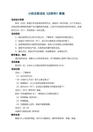 幼儿园小班主题活动教案《过新年》 包含反思预览