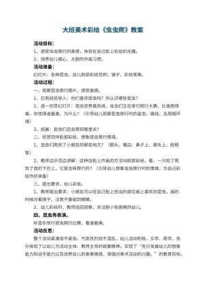 幼儿园大班美术彩绘教案《虫虫爬》 包含反思预览