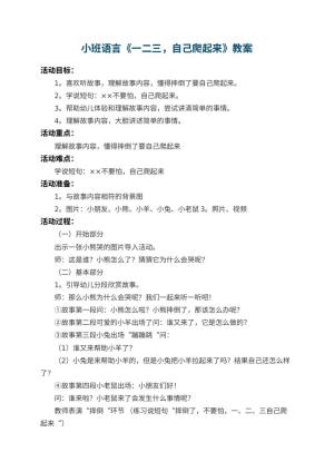 幼儿园小班语言教案《一二三，自己爬起来》 包含反思预览