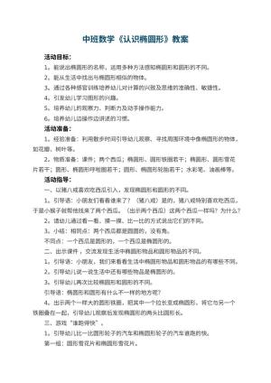 幼儿园中班数学《认识椭圆形》教案