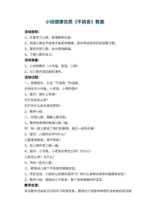 幼儿园小班健康优质教案《不挑食》 包含反思预览