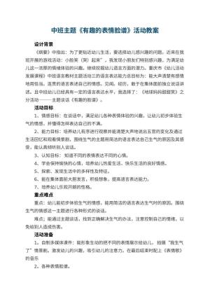 幼儿园中班主题《有趣的表情脸谱》教案活动 包含反思