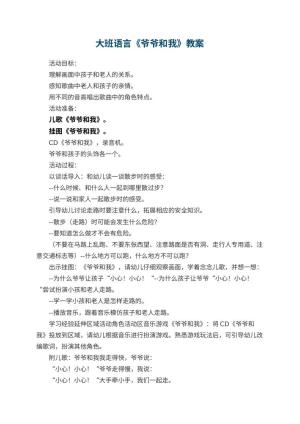 幼儿园大班语言教案《爷爷和我》