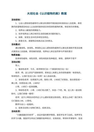 幼儿园大班社会教案《认识植物的美》 包含反思预览