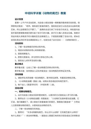 幼儿园中班科学详案教案《动物的尾巴》 包含反思预览