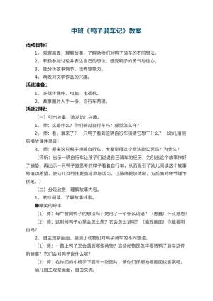幼儿园中班教案《鸭子骑车记》 包含反思