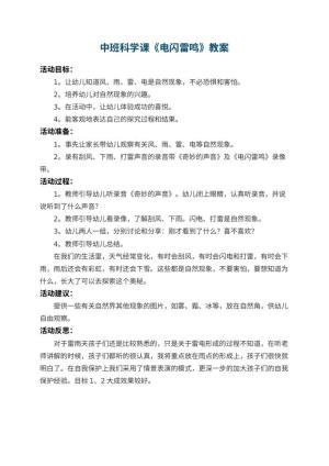 幼儿园中班科学课教案《电闪雷鸣》 包含反思