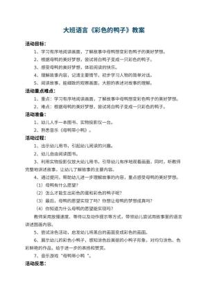 幼儿园大班语言教案《彩色的鸭子》 包含反思