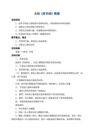 幼儿园大班教案《丢手绢》 包含反思