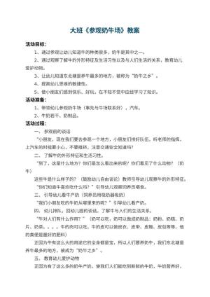 幼儿园大班教案《参观奶牛场》 包含反思预览