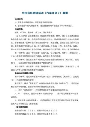 幼儿园中班音乐歌唱活动《汽车开来了》预览